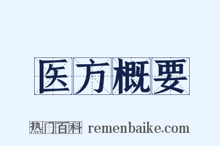 医方概要是什么意思的图片